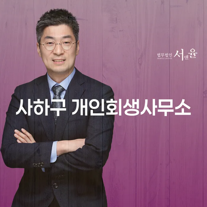사하구 개인회생사무소를 통해 채무 문제 해결하기