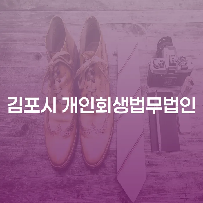 김포시 개인회생법무법인: 코인빚 1억원 해결 가능할까요?